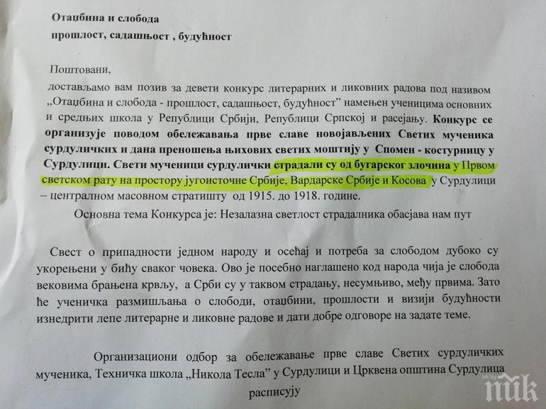 Скандал с български злодейства” в сръбски конкурс за ученици