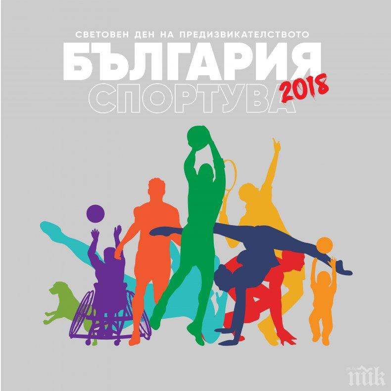 „България Спортува“ с мащабно второ издание в шест големи града през 2018