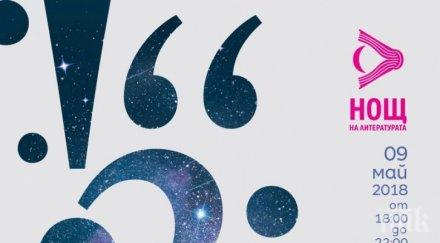 пловдив включва нощ литературата