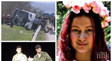 зловеща прокоба загинало автобуса тракия младо момиче пътувало софия гледа брат пиесата погребение снимки