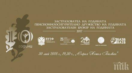 поредна година бъдат връчени престижните застрахователни пенсионноосигурителни отличия