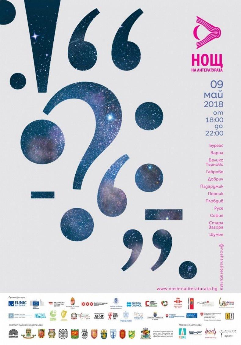 И Пловдив се включва в Нощ на литературата