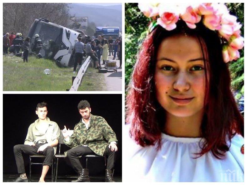 ЗЛОВЕЩА ПРОКОБА! Загинало в автобуса на Тракия младо момиче пътувало за София да гледа брат си в пиесата Погребение (СНИМКИ)
