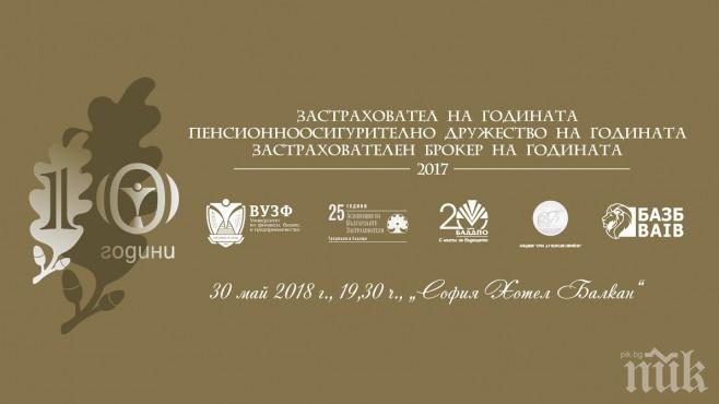 За 10-та поредна година ще бъдат връчени най-престижните застрахователни и пенсионноосигурителни отличия