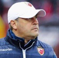 ЦСКА-София не се разбра с треньора на Цървена звезда