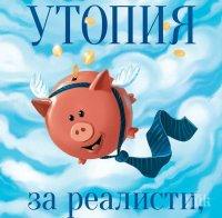 5-часов работен ден и гарантиран базов доход за всеки! 