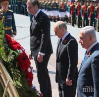 Путин, Вучич и Нетаняху положиха венци на Могилата на Незнайния воин