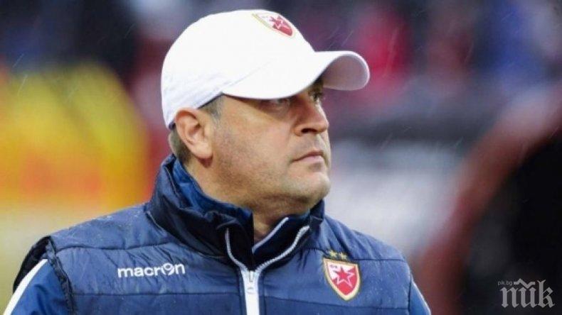 ЦСКА-София не се разбра с треньора на Цървена звезда