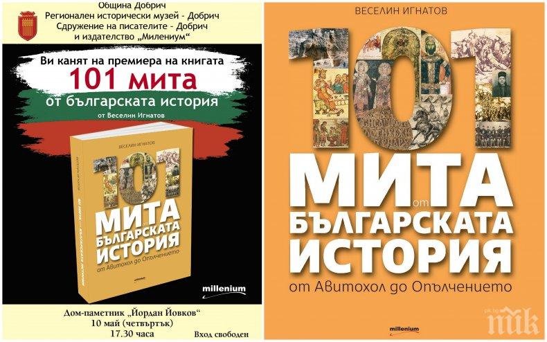Авторът на хитовата книга 101 мита от българската история очаква почитателите си на премиера в Добрич