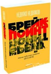 издателят пик ретро написа брейкпойнт плашеха арест съдружниците спираха вестниците