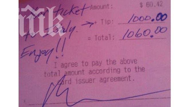 Сервитьорка получи 1000$ бакшиш за екскурзия до Италия