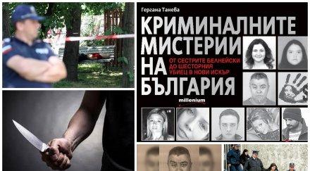 страховито криминалните мистерии българия събрани една книга кървавите убийци