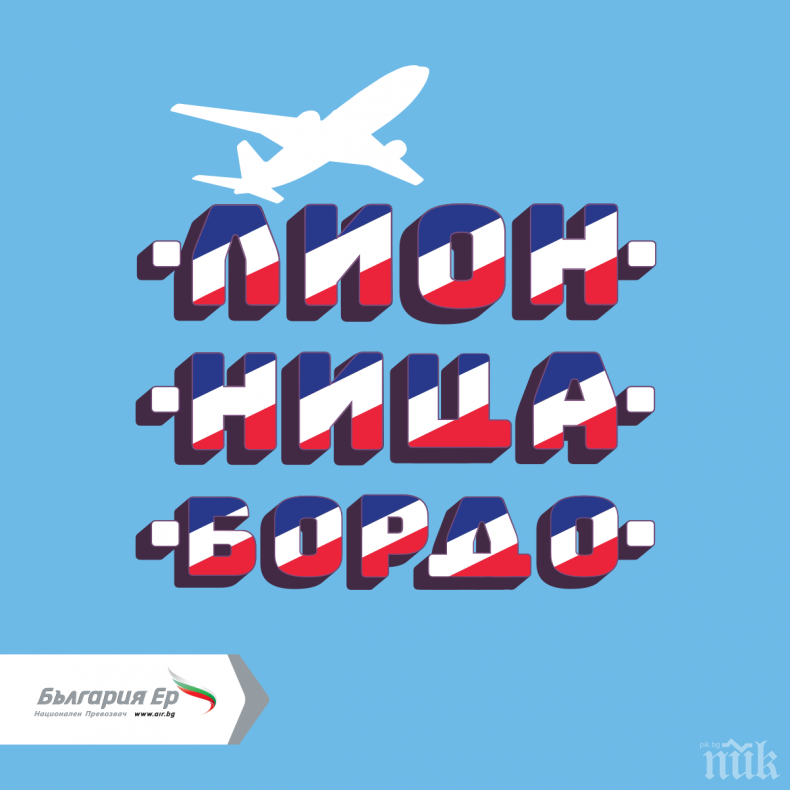 „България Ер“ предлага полети до нови три впечатляващи града в Южна Франция