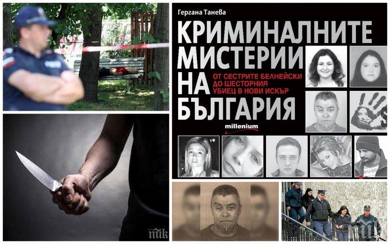 СТРАХОВИТО! Криминалните мистерии на България събрани в една книга - ето най-кървавите убийци