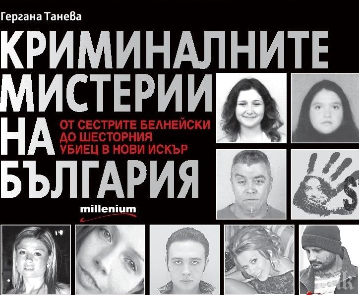 Очаквайте страховитата хроника Криминалните мистерии на България