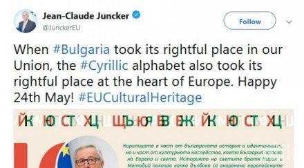 юнкер български кирилицата сърцето европа