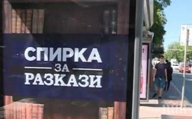 спирки разкази появиха варна