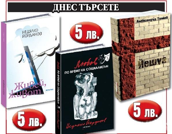 Вземете за 24 май 3 хубави български книги само по 5 лева
