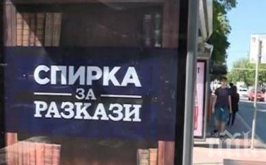 Спирки за разкази се появиха във Варна