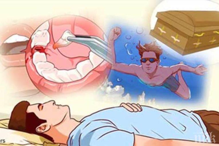 Ако ви се присънят тези 10 неща, не ги игнорирайте