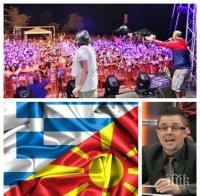 УНИКАЛНО СЪВПАДЕНИЕ! Македония и Гърция се помиряват на старта на 