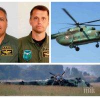 ТРАГЕДИЯ! Камери заснели падането на Ми-17! Загиналите пилоти са повишени посмъртно в майори