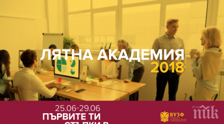 вузф организира безплатна лятна бизнес академия ученици