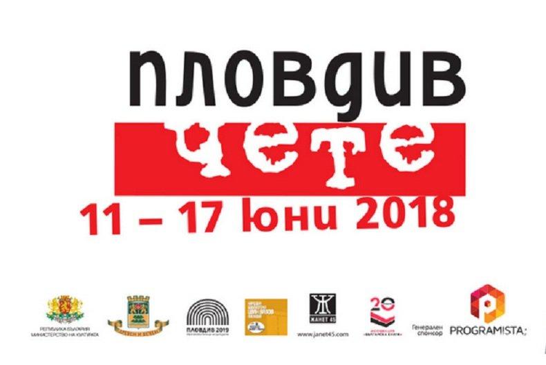 ОФИЦИАЛНО: Дадоха старт на фестивала Пловдив чете
