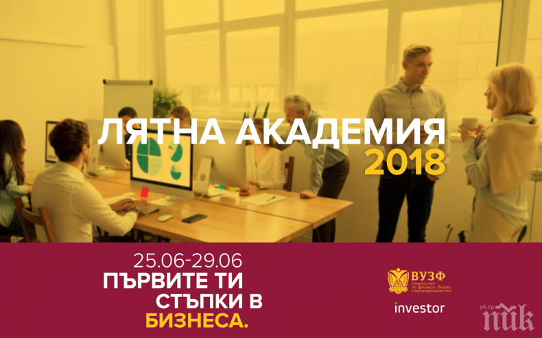ВУЗФ организира безплатна лятна бизнес академия за ученици