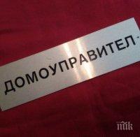 Българите се стискат за домоуправител