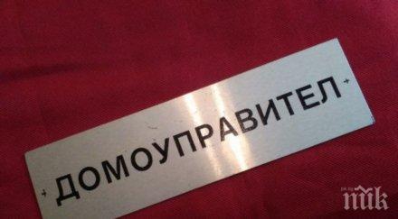 българите стискат домоуправител