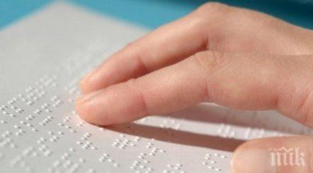 нашенец изобрети нова брайлова азбука