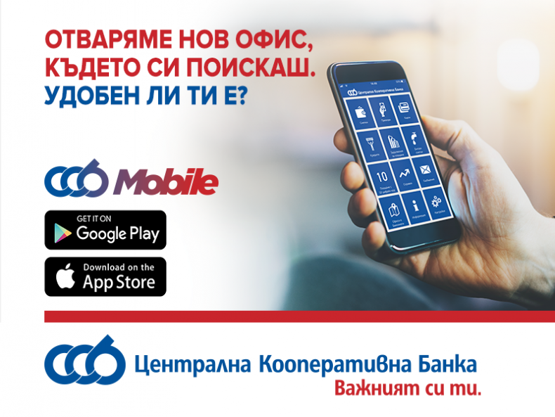 Офисът на Централна Kооперативна Банка вече и в твоя телефон - с новото и удобно приложение за мобилно банкиране CCB Mobile
