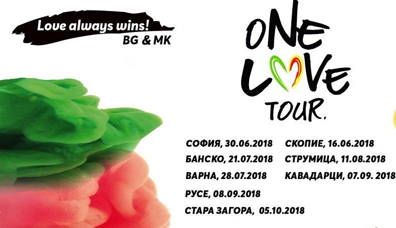 ПО БРАТСКИ! One love tour сближи българи и македонци в Скопие