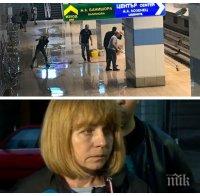 САМО В ПИК! Метрото на Централна гара тече четвърти ден след потопа