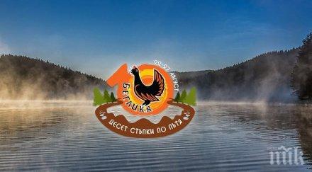 беглика фест прави десетата родопска стъпка август