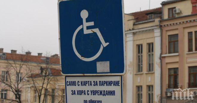 Ограничиха паркирането в Синя зона на хората с увреждания в Сливен