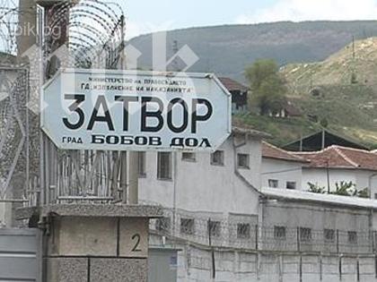 Арестуваха главния надзирател на затвора в Бобов дол