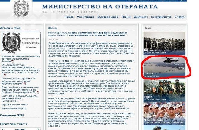 Данни за бомби търсете в рубриката „В помощ на населението” на сайта на МО