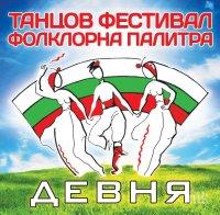 Девня е домакин на фолклорен фестивал