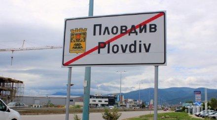 пловдив посреща изпраща табели