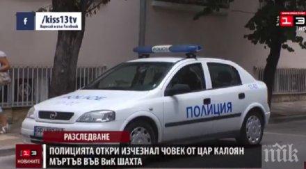 ужасяващо труп мъж открит вик шахта цар калоян видео