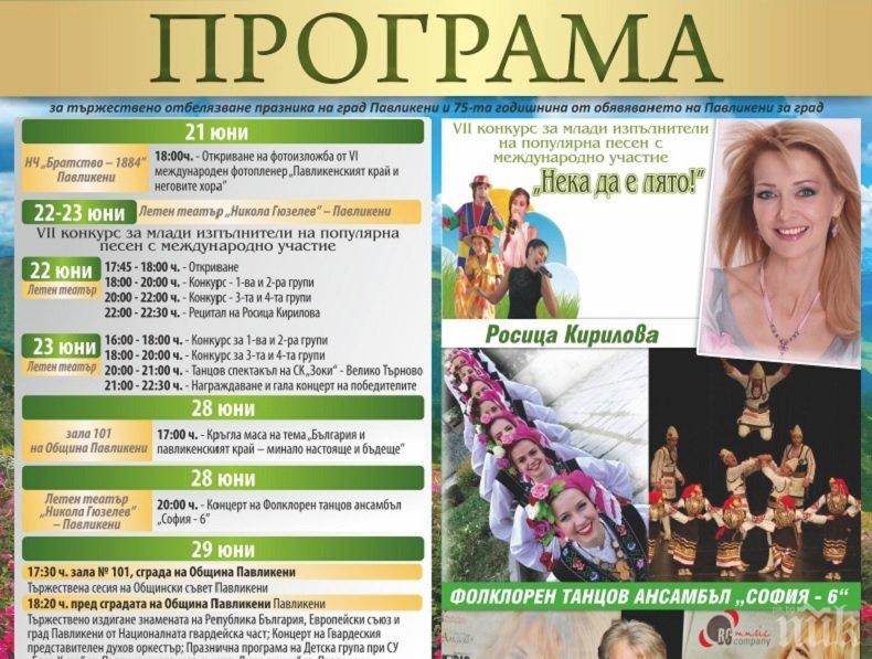 РОЖДЕН ДЕН! Всенародни празненства за празника на Павликени