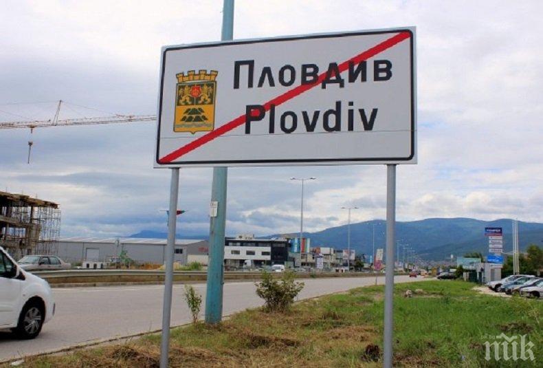 Пловдив посреща и изпраща с нови табели