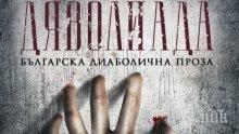 28 страховити разказа в "Дяволиада"