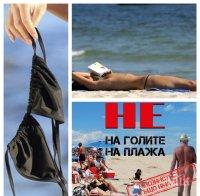 В Бургас скочиха срещу голите на плажа, събират подписи, за да ги изгонят 