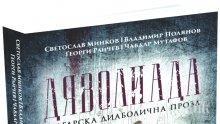 Психологически ужас и изтънчен кошмар струят от "Дяволиада"
