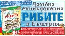 "Джобна енциклопедия на рибите" разкрива тайните на риболова в България