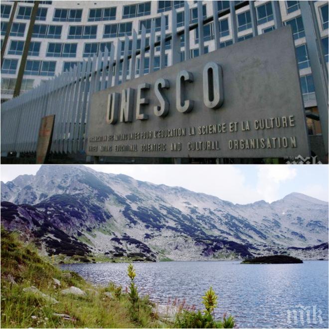 ЮНЕСКО окончателно подкрепи правителството за Пирин