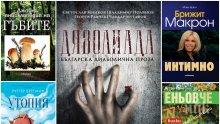 Топ 5 на най-продаваните книги на издателство "Милениум" (9-15 юли)